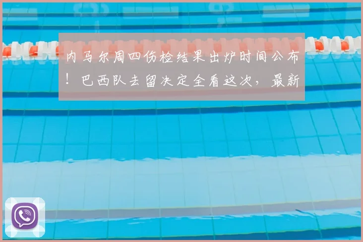 内马尔周四伤检结果出炉时间公布！巴西队去留决定全看这次，最新消息解读
