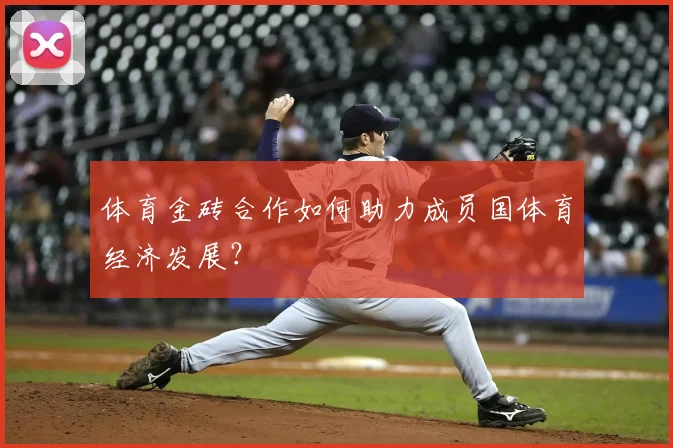 体育金砖合作如何助力成员国体育经济发展？