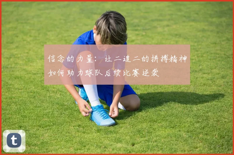 信念的力量：让二追二的拼搏精神如何助力球队后续比赛逆袭
