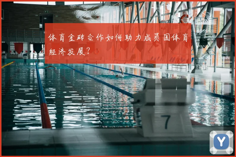 体育金砖合作如何助力成员国体育经济发展？