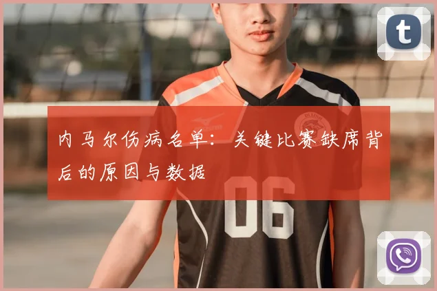 内马尔伤病名单：关键比赛缺席背后的原因与数据