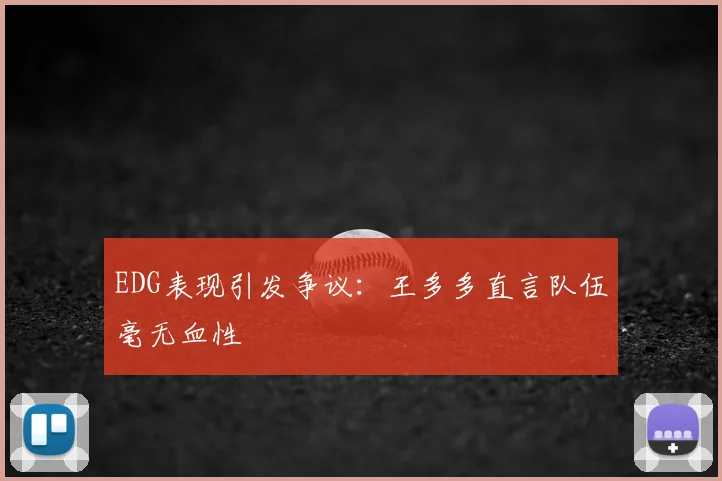 EDG表现引发争议:王多多直言队伍毫无血性